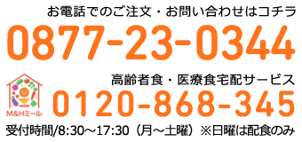 お電話でのご注文・お問い合わせはコチラ 0877-23-0344