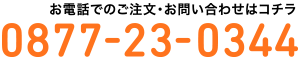 お電話でのご注文・お問い合わせはコチラ 0877-23-0344