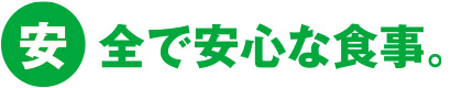 安全で安心な食事