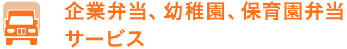 企業弁当、幼稚園、保育園弁当サービス