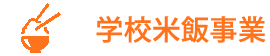 学校米飯事業