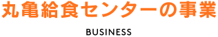 丸亀給食センターの事業